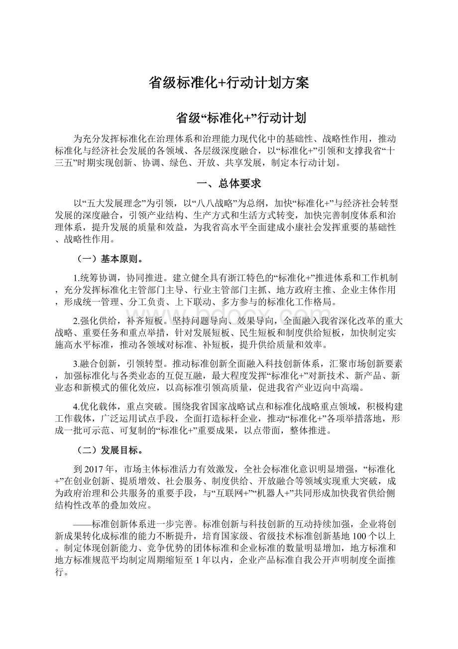 省级标准化+行动计划方案Word格式文档下载.docx