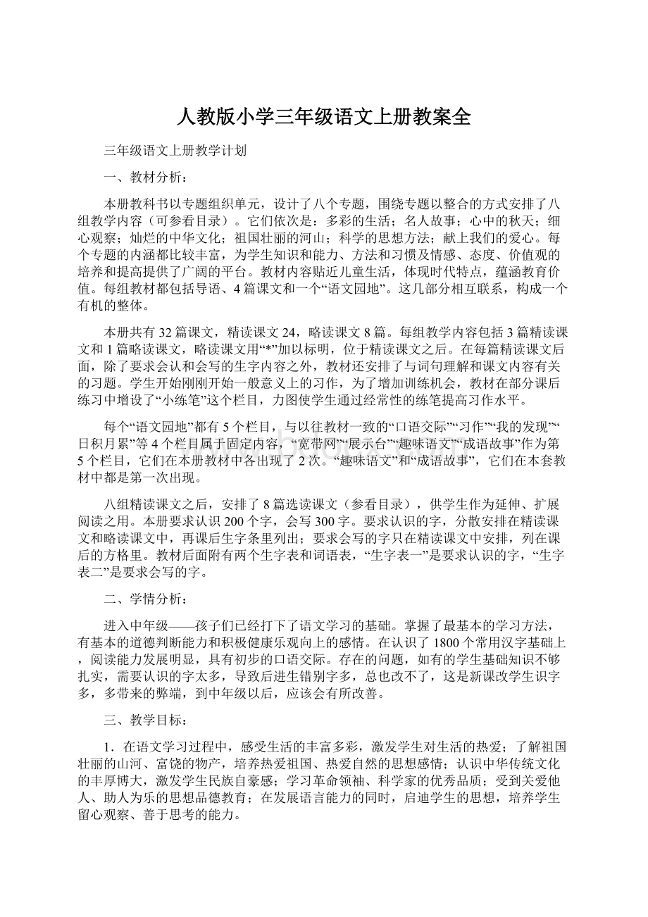 人教版小学三年级语文上册教案全Word文档下载推荐.docx