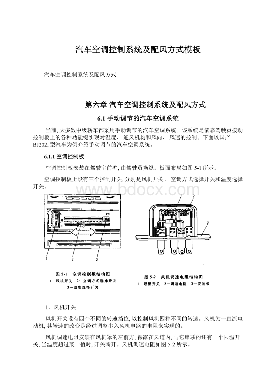 汽车空调控制系统及配风方式模板Word格式文档下载.docx