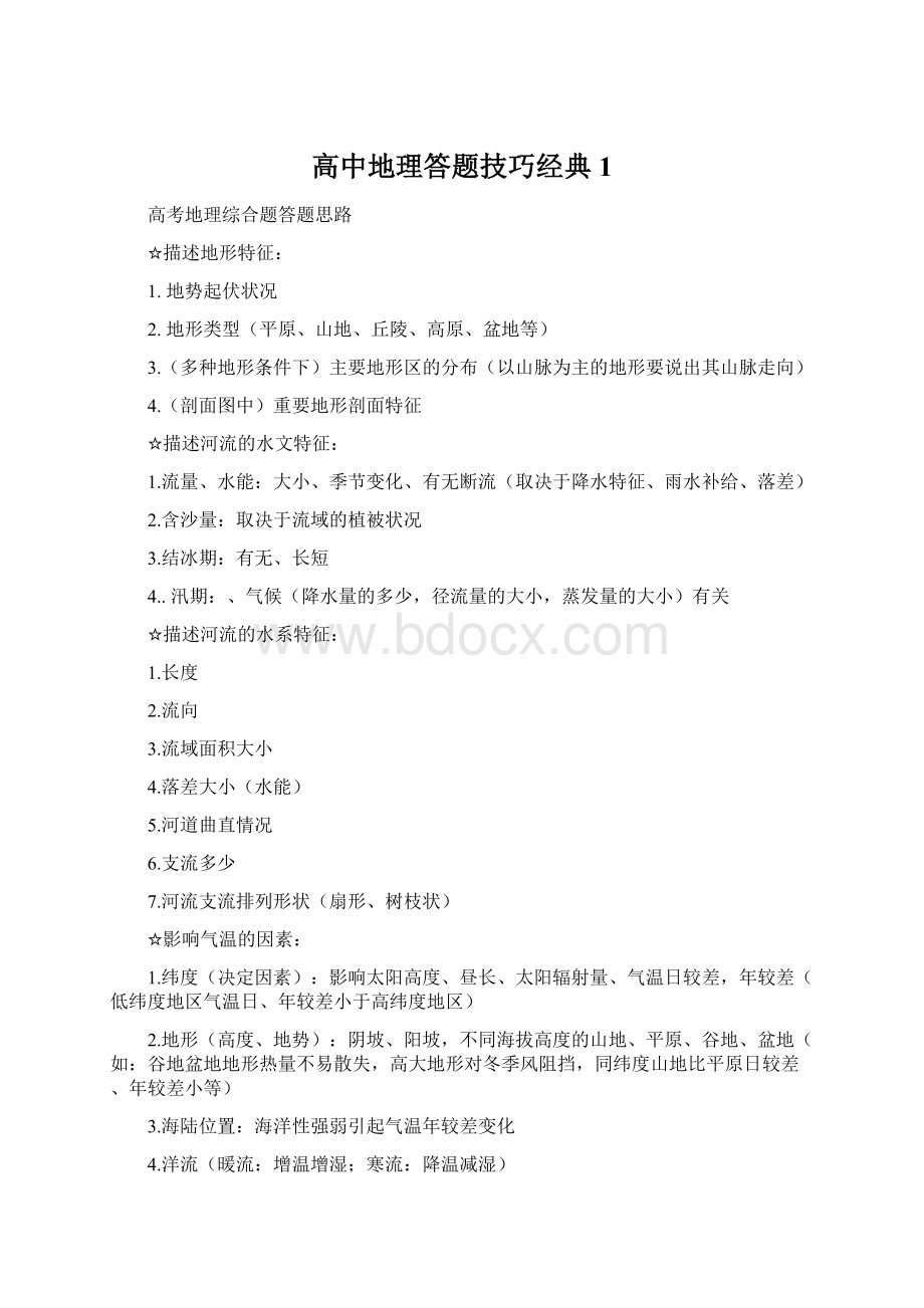 高中地理答题技巧经典1.docx_第1页