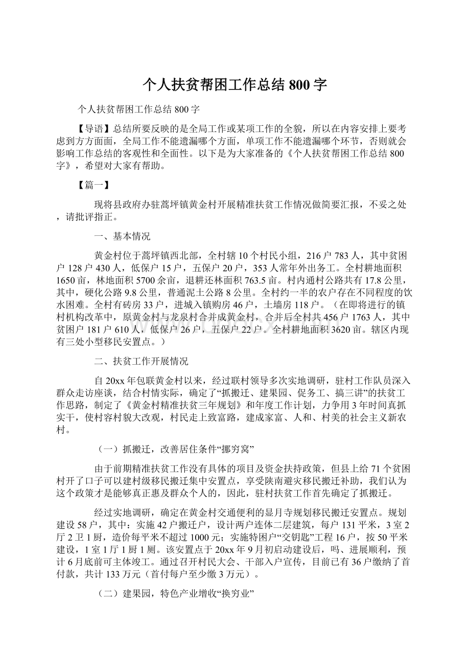 个人扶贫帮困工作总结800字.docx