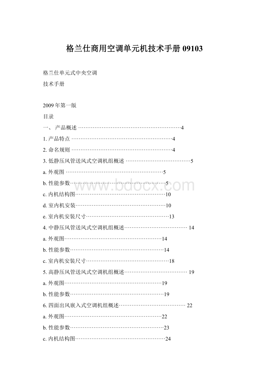 格兰仕商用空调单元机技术手册09103.docx