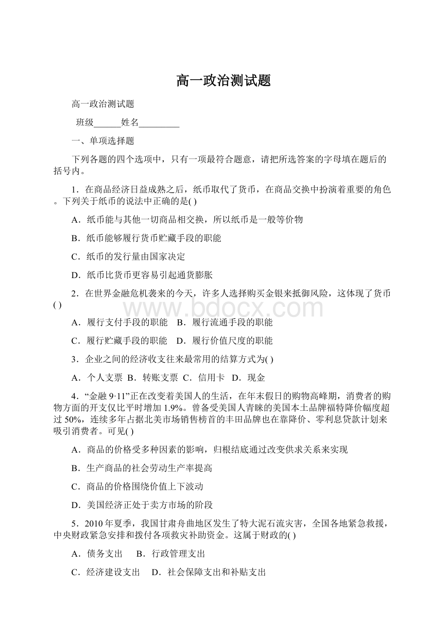 高一政治测试题Word文档格式.docx