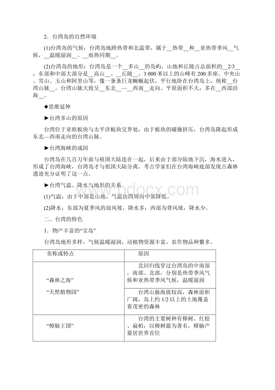 春人教版七年级历史和社会下册同步测试综合探究五走进台湾Word格式文档下载.docx_第2页