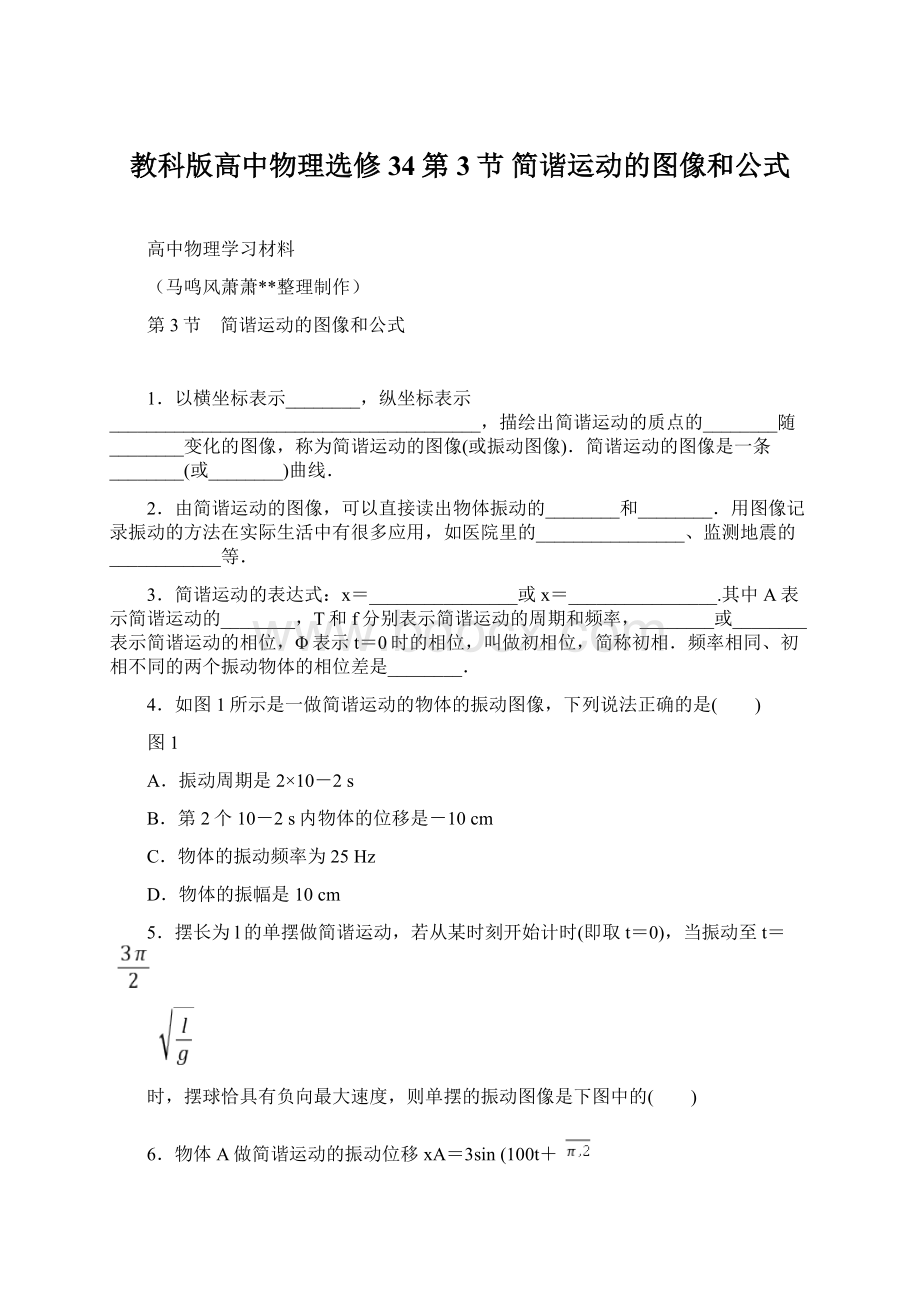 教科版高中物理选修34第3节 简谐运动的图像和公式.docx_第1页