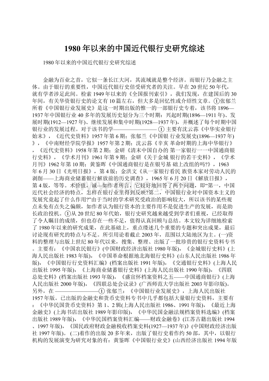 1980年以来的中国近代银行史研究综述Word格式文档下载.docx