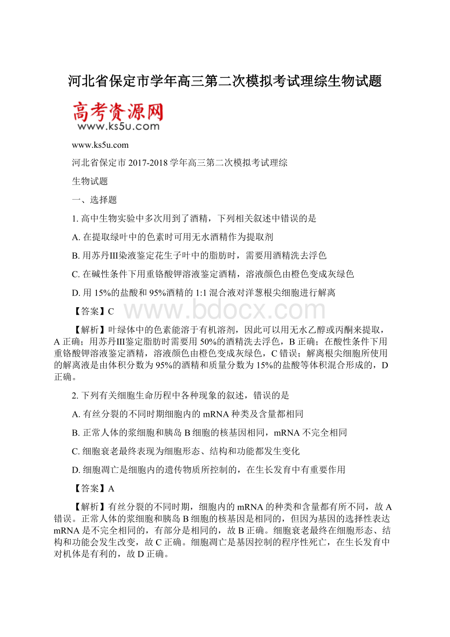 河北省保定市学年高三第二次模拟考试理综生物试题.docx