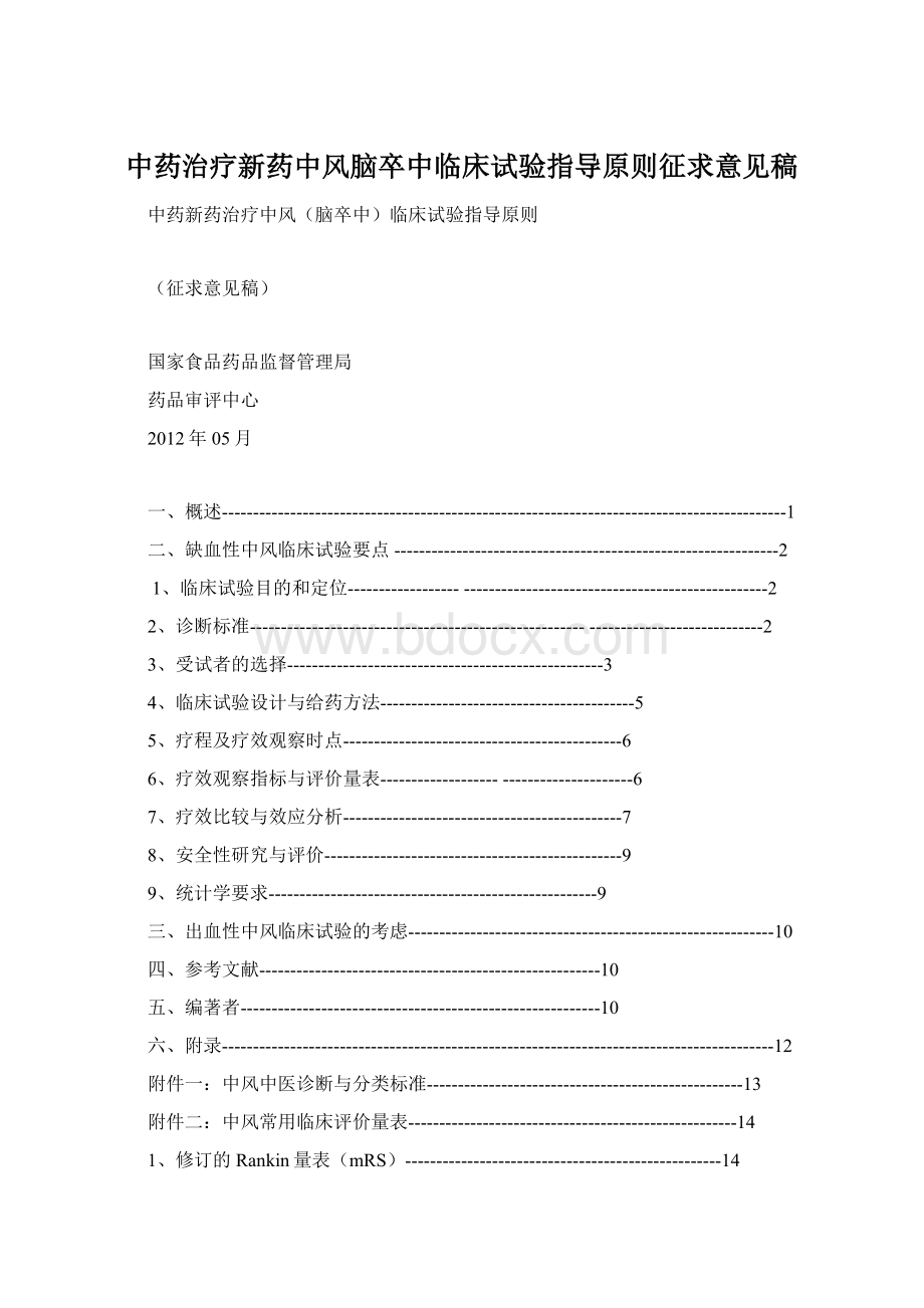 中药治疗新药中风脑卒中临床试验指导原则征求意见稿Word格式.docx