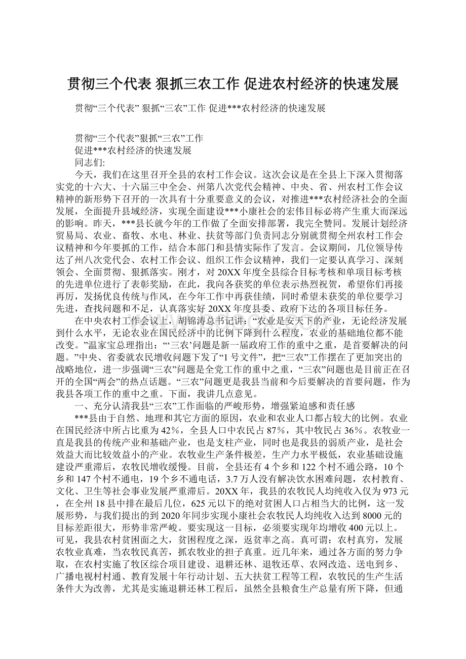 贯彻三个代表 狠抓三农工作促进农村经济的快速发展Word文件下载.docx