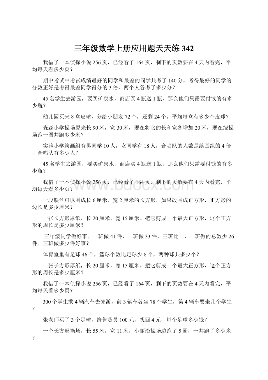 三年级数学上册应用题天天练342Word文件下载.docx