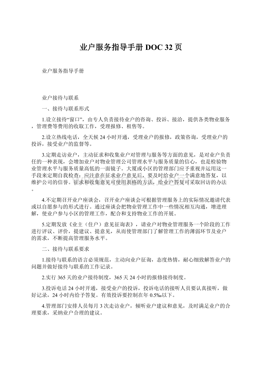 业户服务指导手册DOC 32页.docx