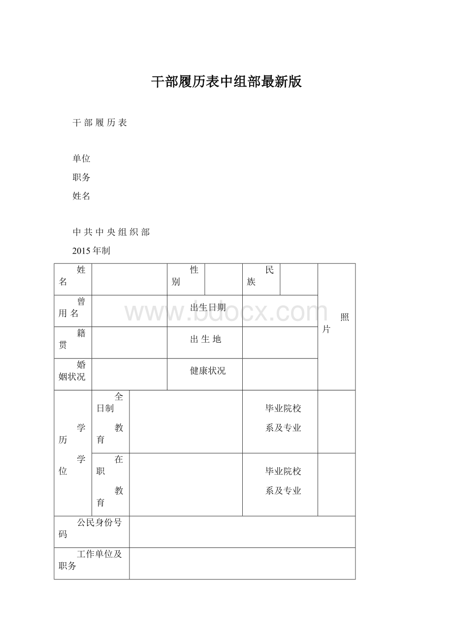 干部履历表中组部最新版Word下载.docx_第1页