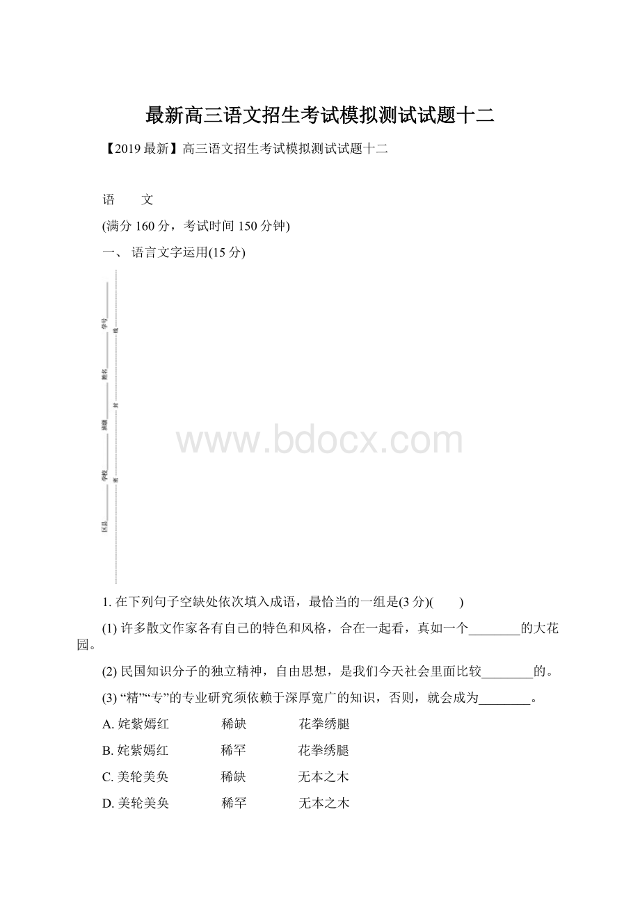 最新高三语文招生考试模拟测试试题十二.docx_第1页