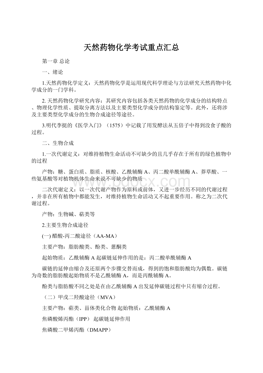 天然药物化学考试重点汇总Word下载.docx_第1页