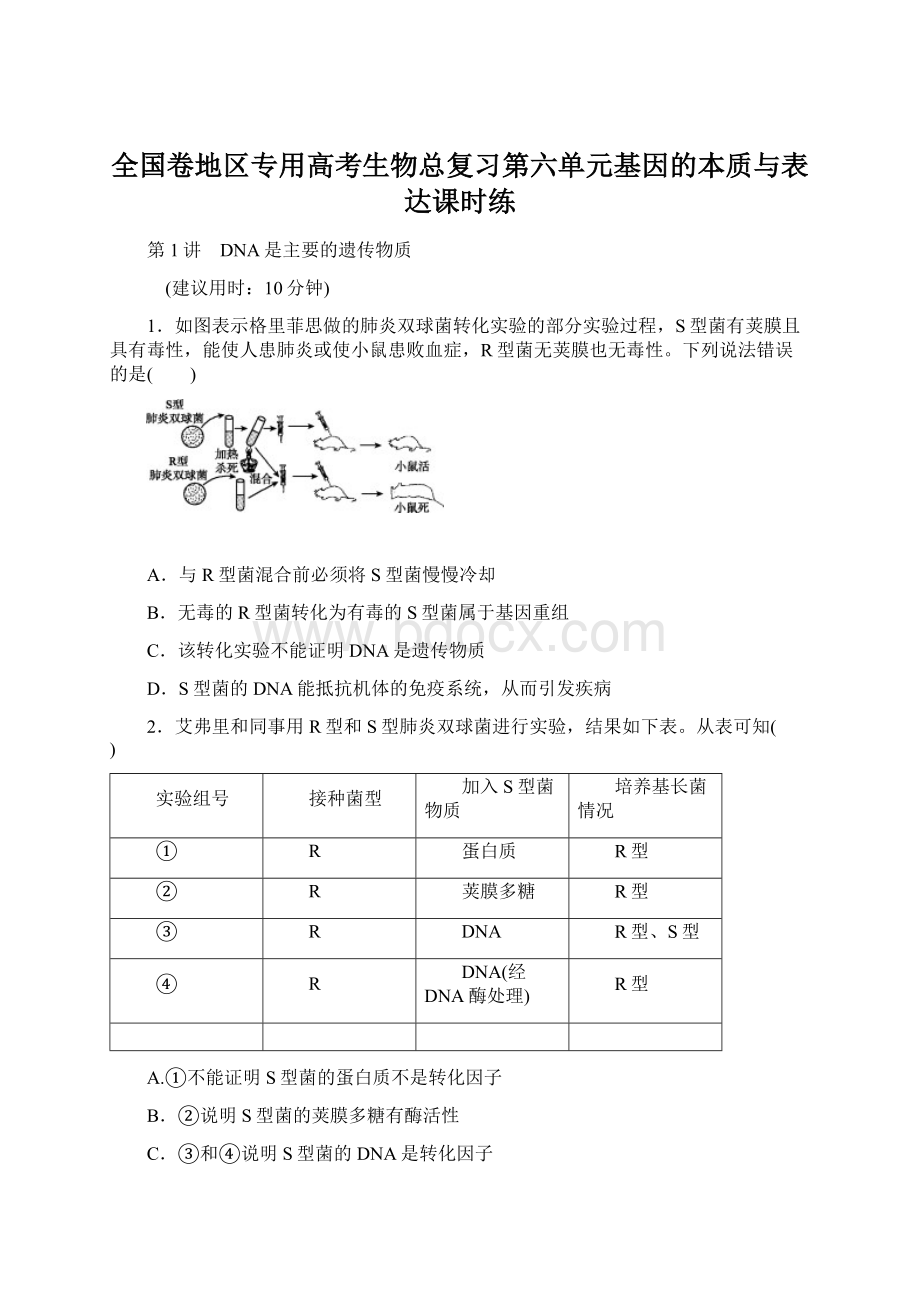 全国卷地区专用高考生物总复习第六单元基因的本质与表达课时练.docx