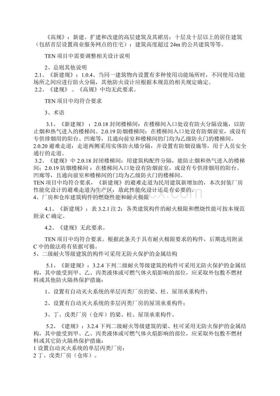 建筑设计防火规范新旧对比Word文件下载.docx_第2页