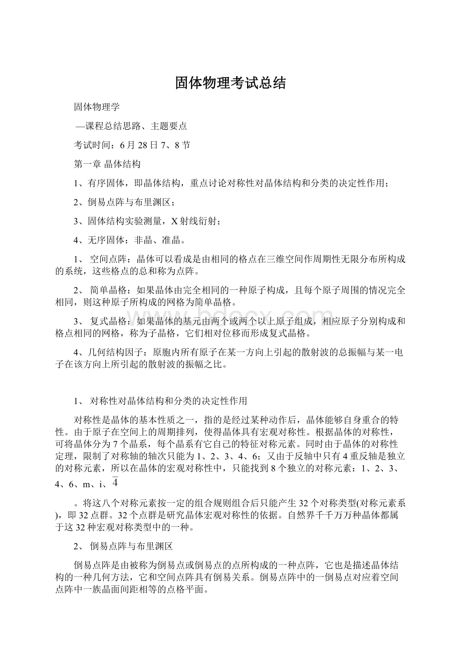 固体物理考试总结Word文档格式.docx