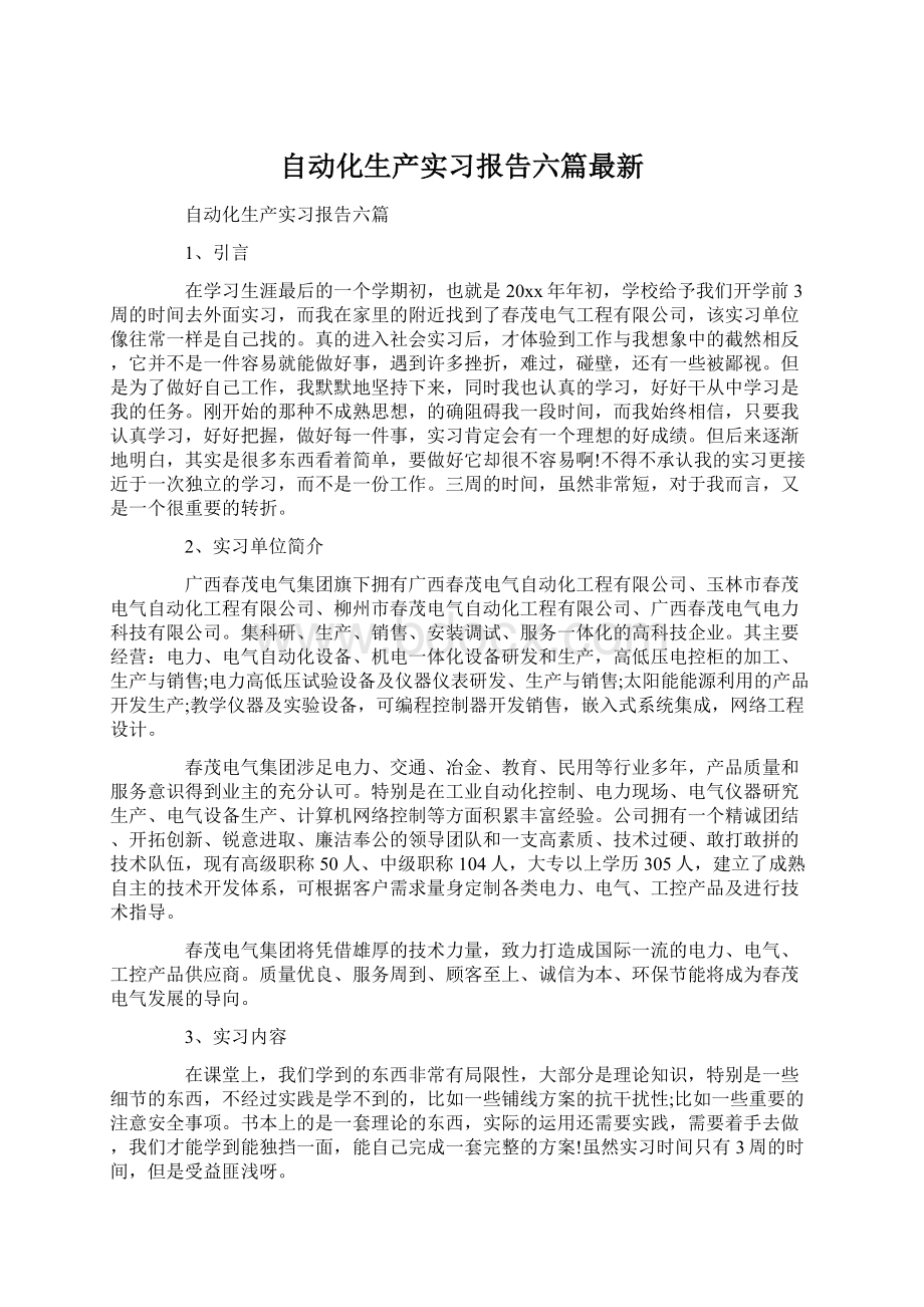 自动化生产实习报告六篇最新Word格式文档下载.docx