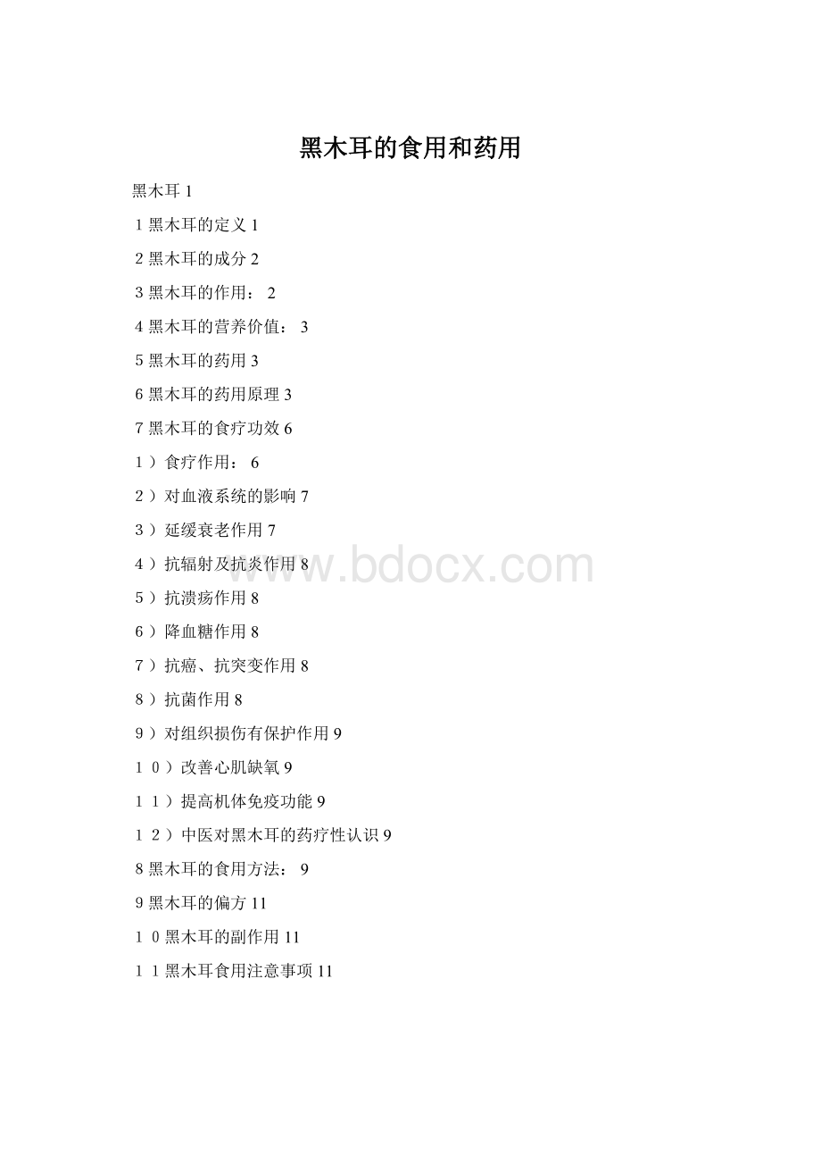 黑木耳的食用和药用Word下载.docx