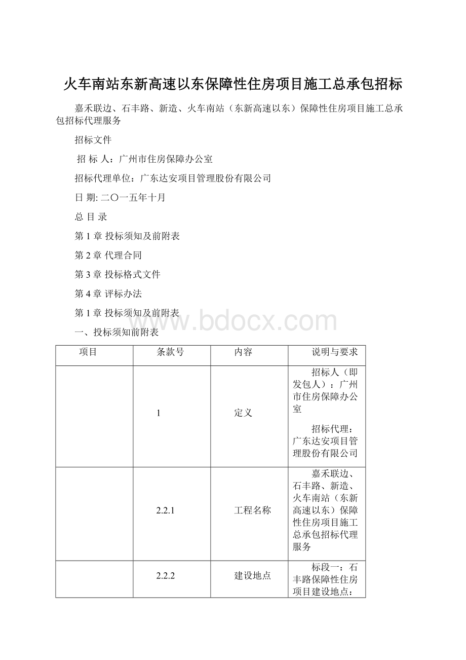 火车南站东新高速以东保障性住房项目施工总承包招标.docx_第1页