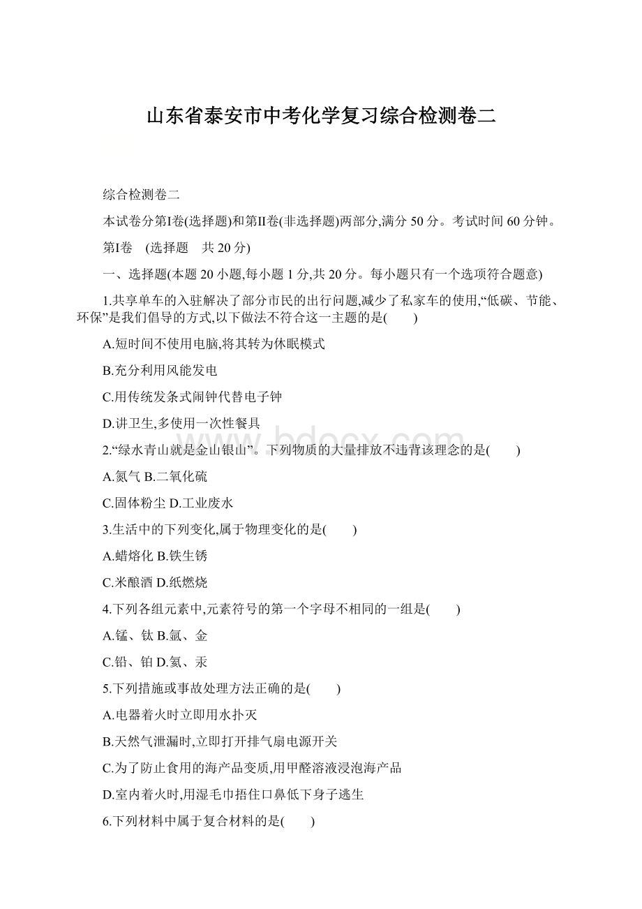 山东省泰安市中考化学复习综合检测卷二.docx_第1页