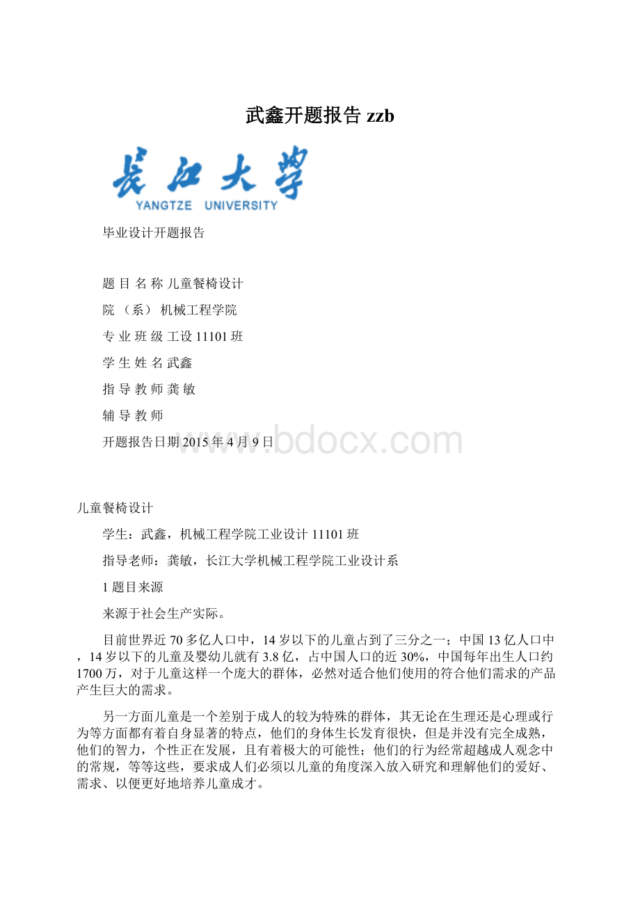 武鑫开题报告zzbWord下载.docx