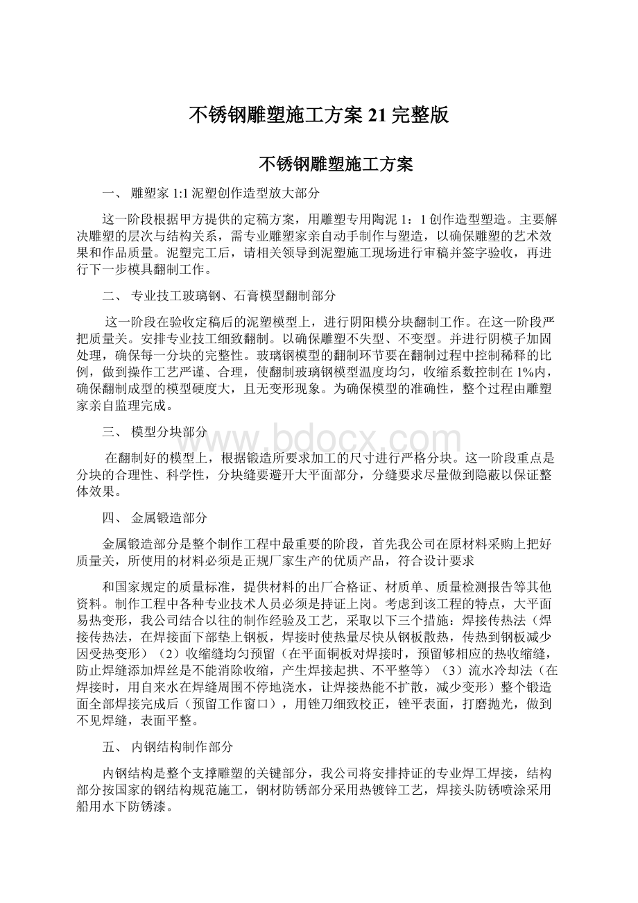 不锈钢雕塑施工方案21完整版.docx