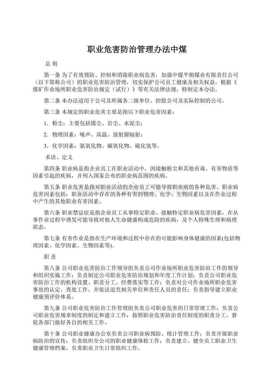 职业危害防治管理办法中煤.docx_第1页