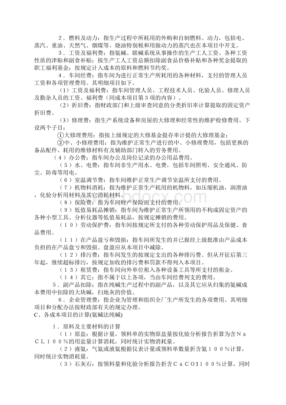 车间成本核算管理试行办法Word文件下载.docx_第2页