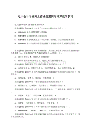 电大会计专业网上作业答案国际结算教学教材Word文档格式.docx