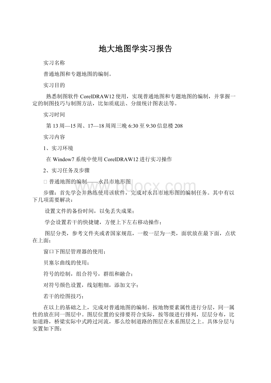 地大地图学实习报告Word下载.docx