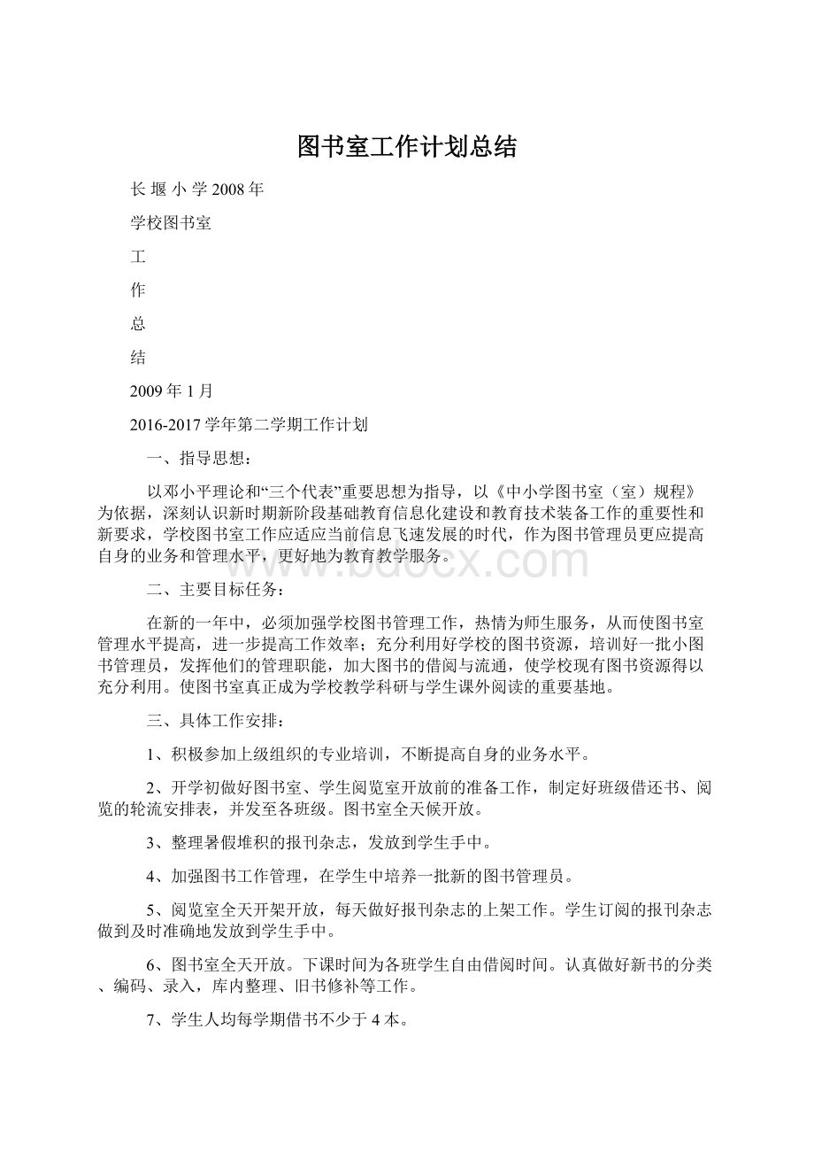 图书室工作计划总结.docx_第1页