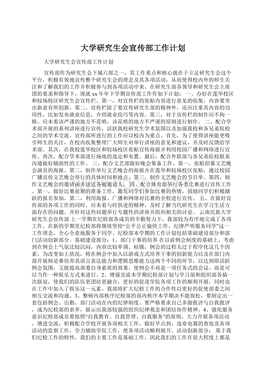 大学研究生会宣传部工作计划.docx_第1页