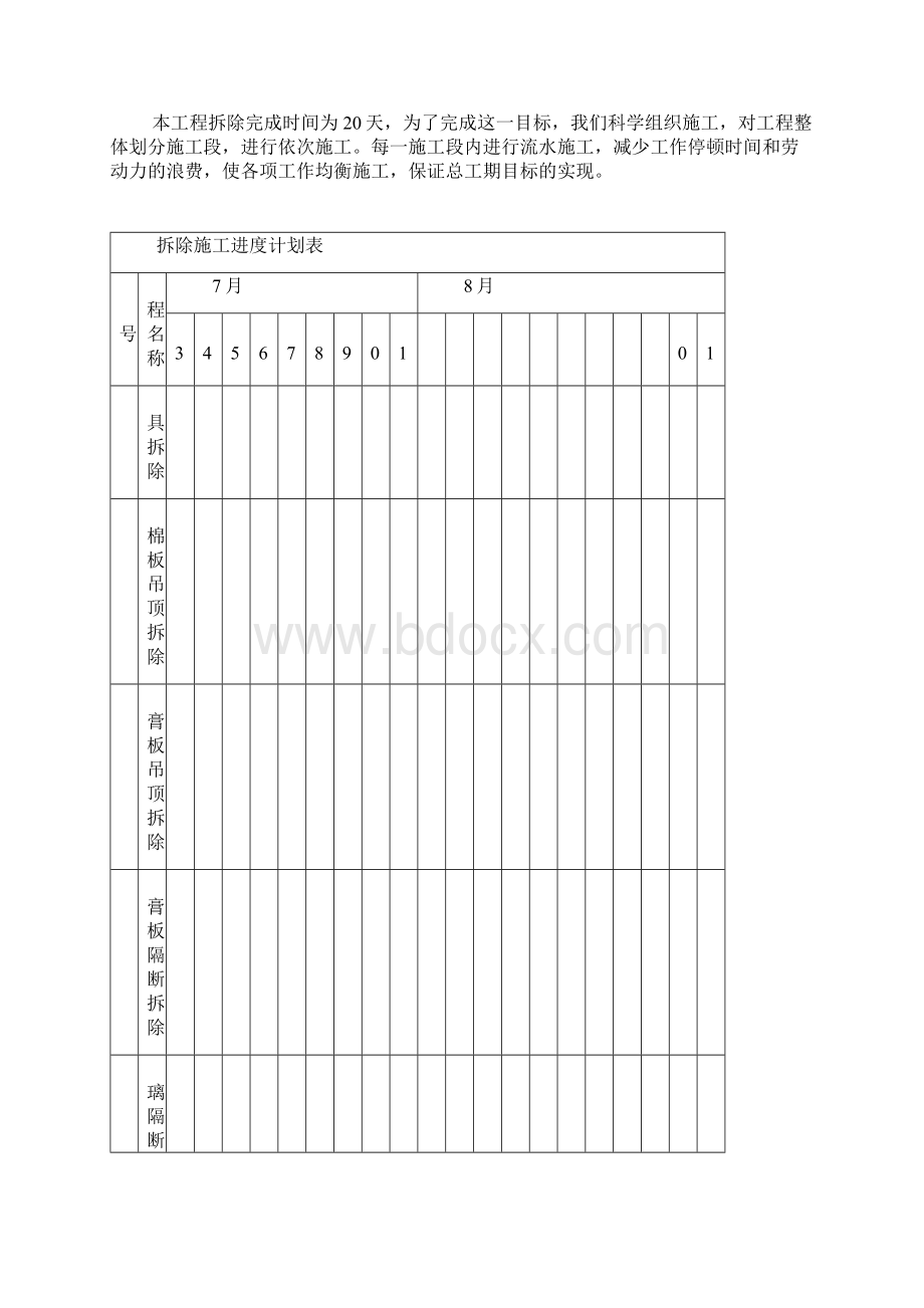 装修拆除施工方案Word文档格式.docx_第3页