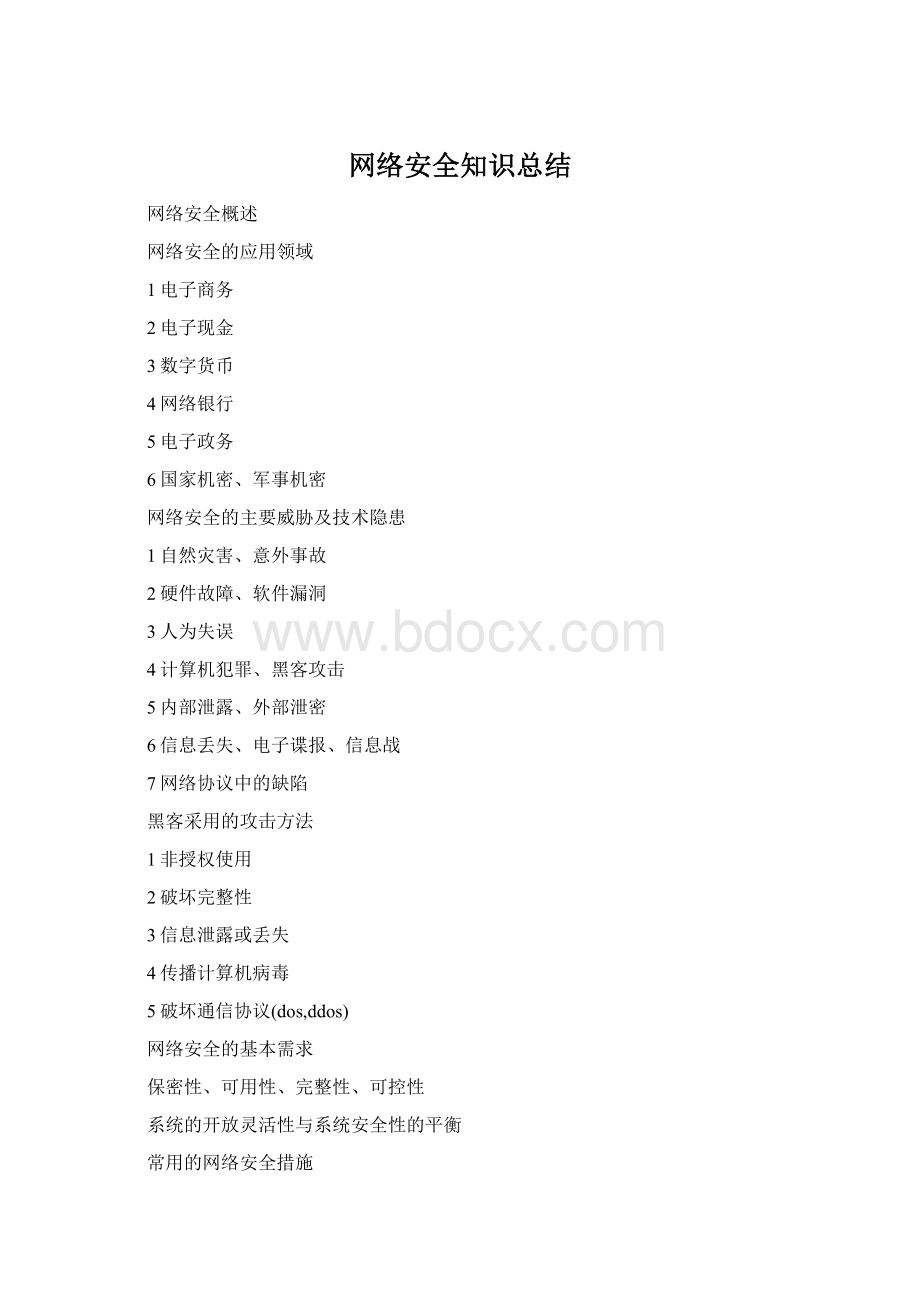 网络安全知识总结Word文档格式.docx_第1页