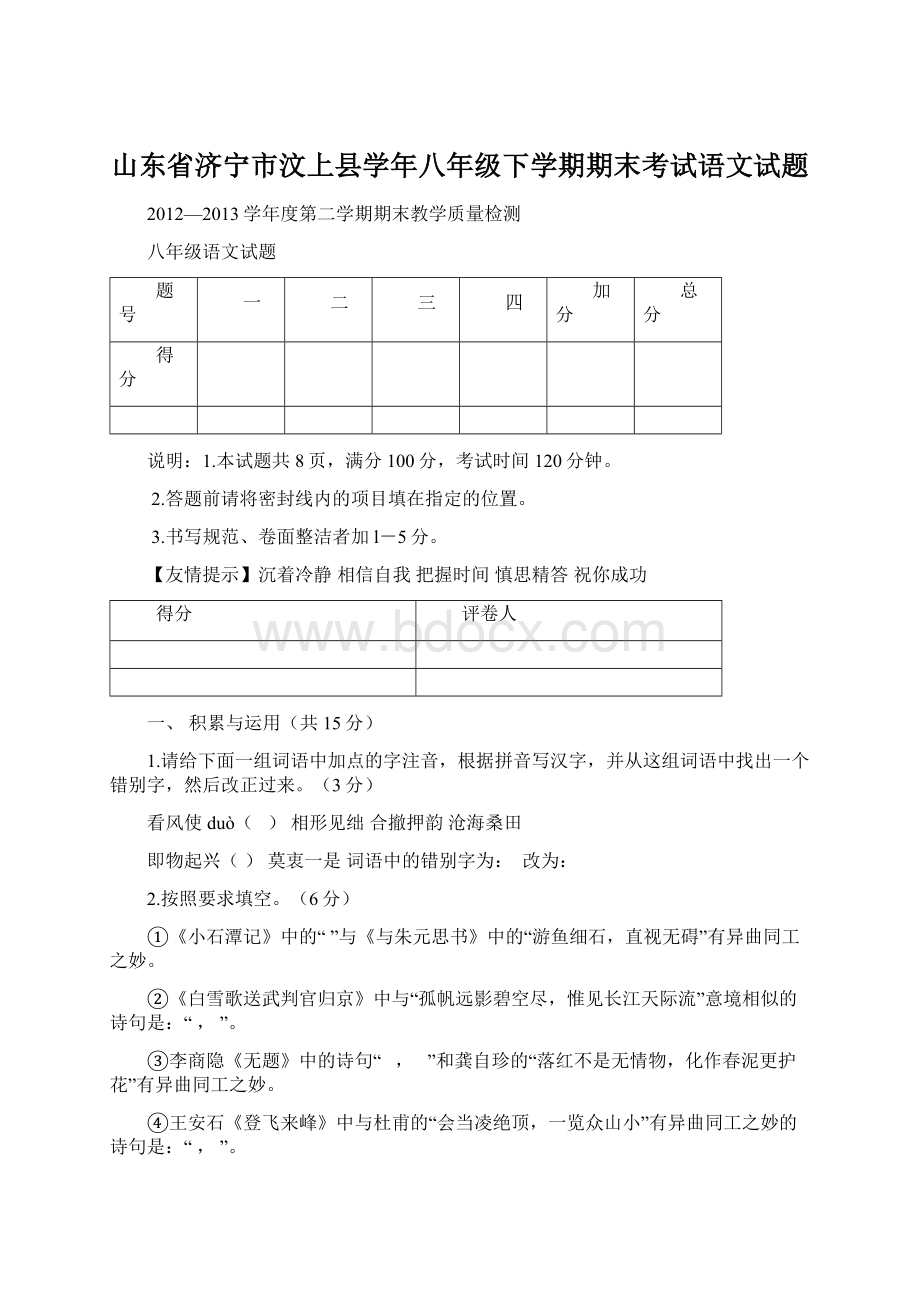 山东省济宁市汶上县学年八年级下学期期末考试语文试题Word文件下载.docx_第1页