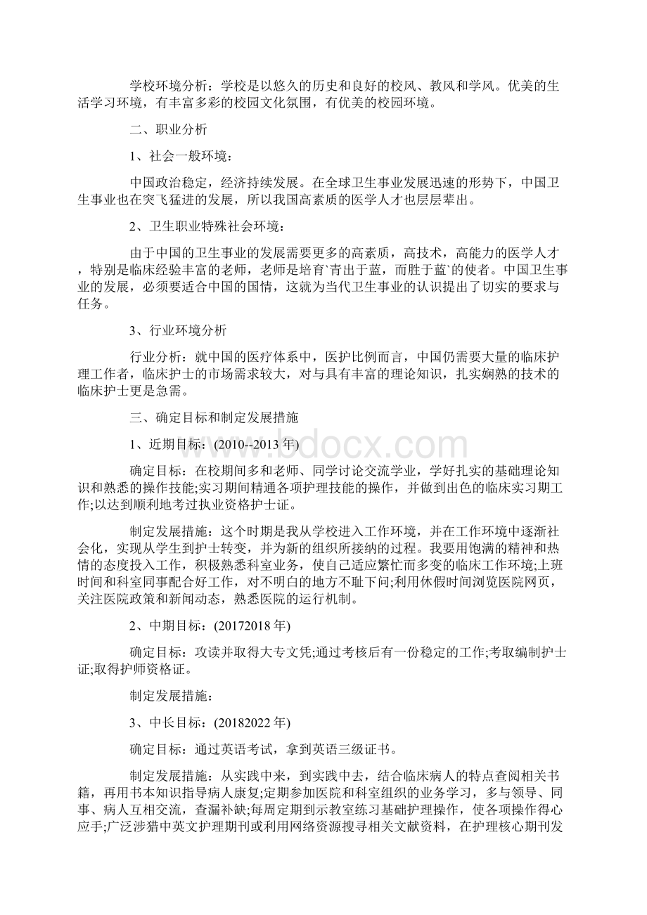 医学护理专业职业生涯规划范文doc文档格式.docx_第2页