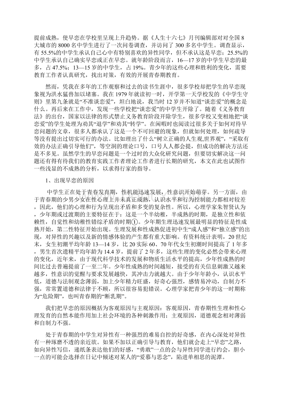 黎启章论文中学生早恋的原因及对策.docx_第2页