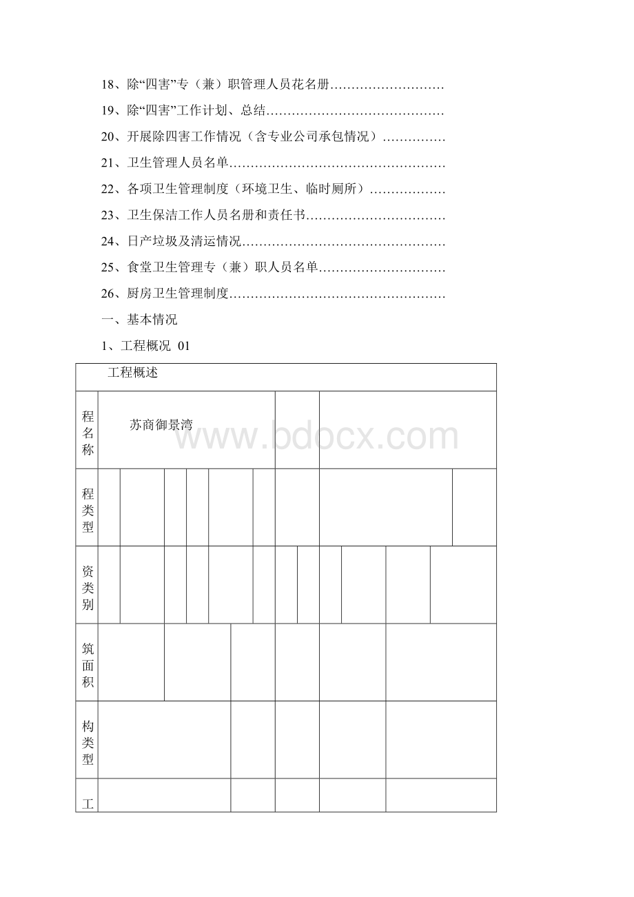 1建筑工地卫生创卫整套资料Word文件下载.docx_第2页