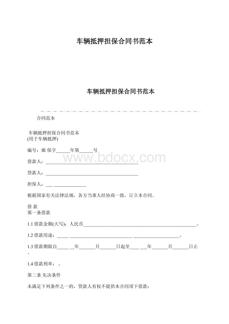 车辆抵押担保合同书范本Word格式文档下载.docx