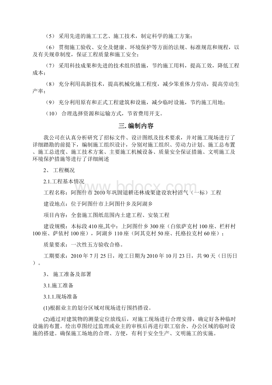 完整版关于建设农村沼气工程组织设计项目可行性研究方案Word文档格式.docx_第2页