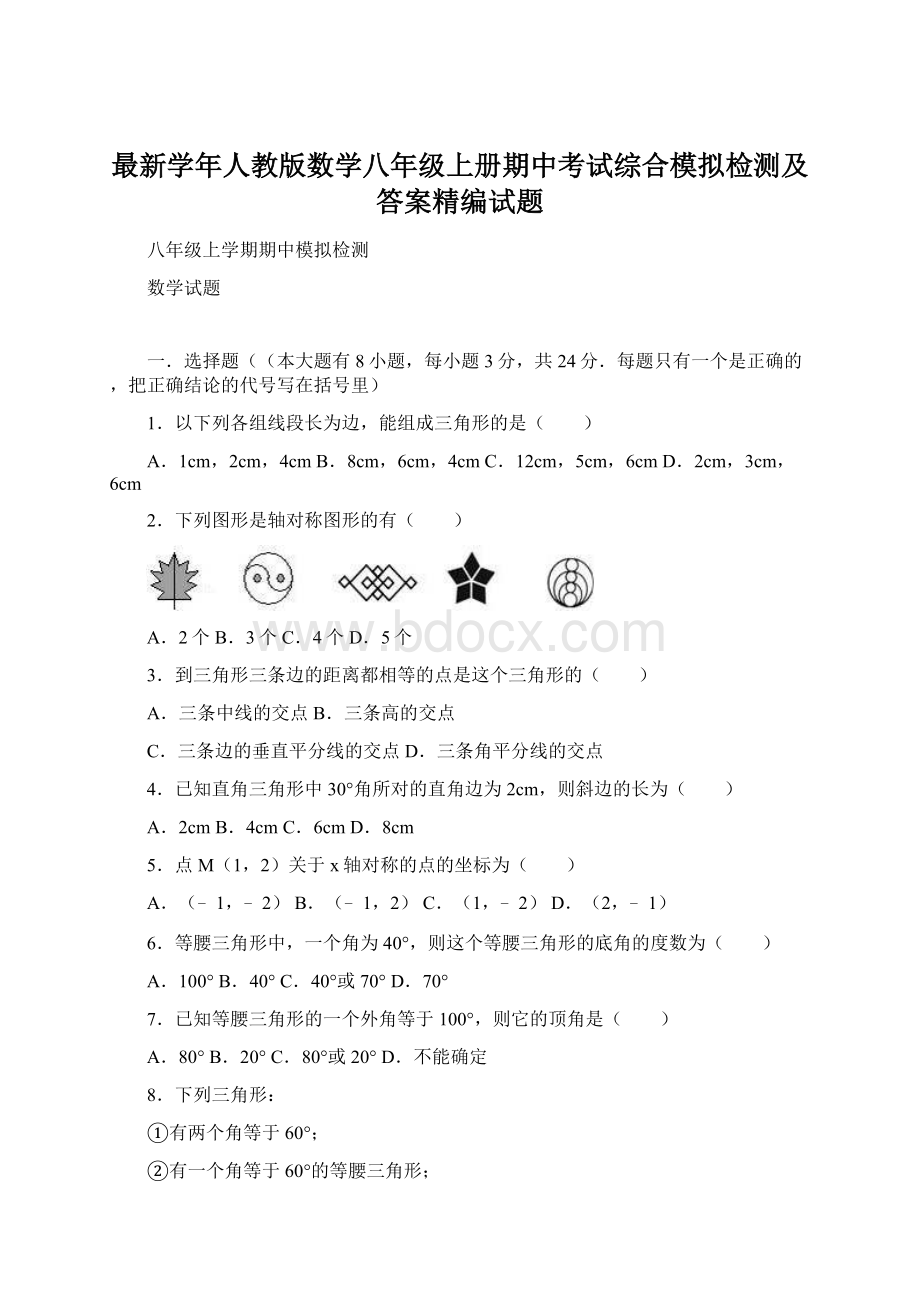 最新学年人教版数学八年级上册期中考试综合模拟检测及答案精编试题.docx