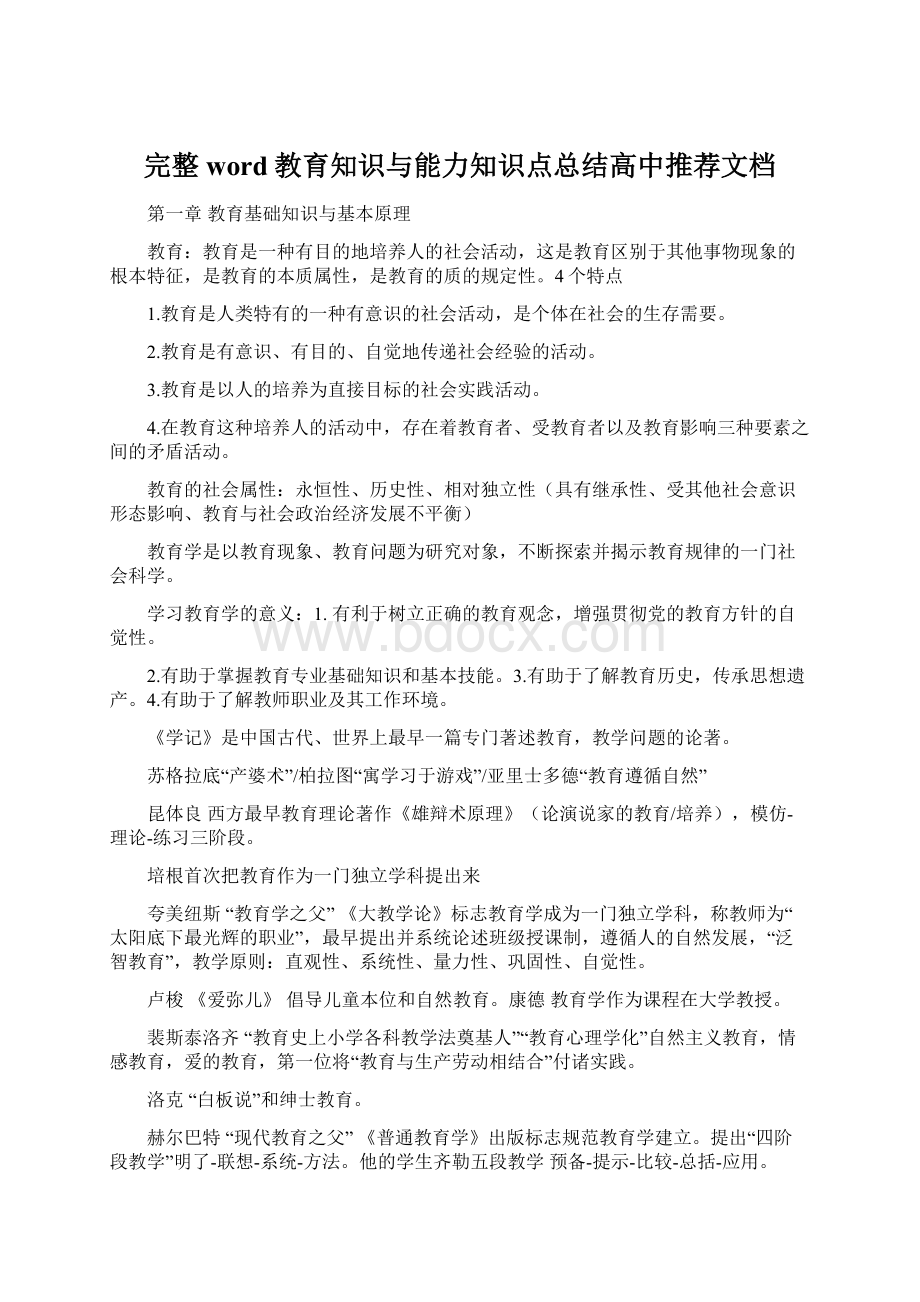 完整word教育知识与能力知识点总结高中推荐文档.docx_第1页