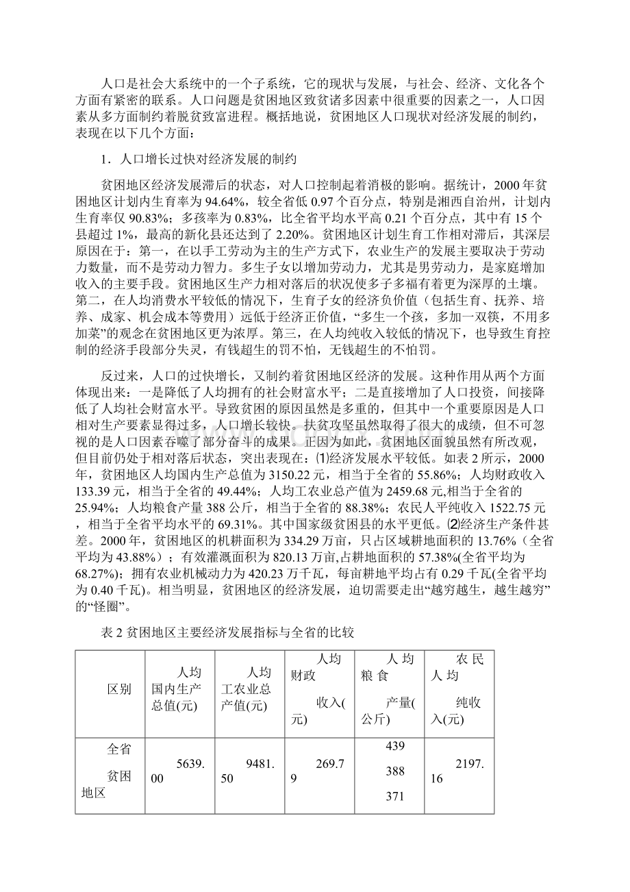 贫困地区人口现状及对经济发展的制约.docx_第3页