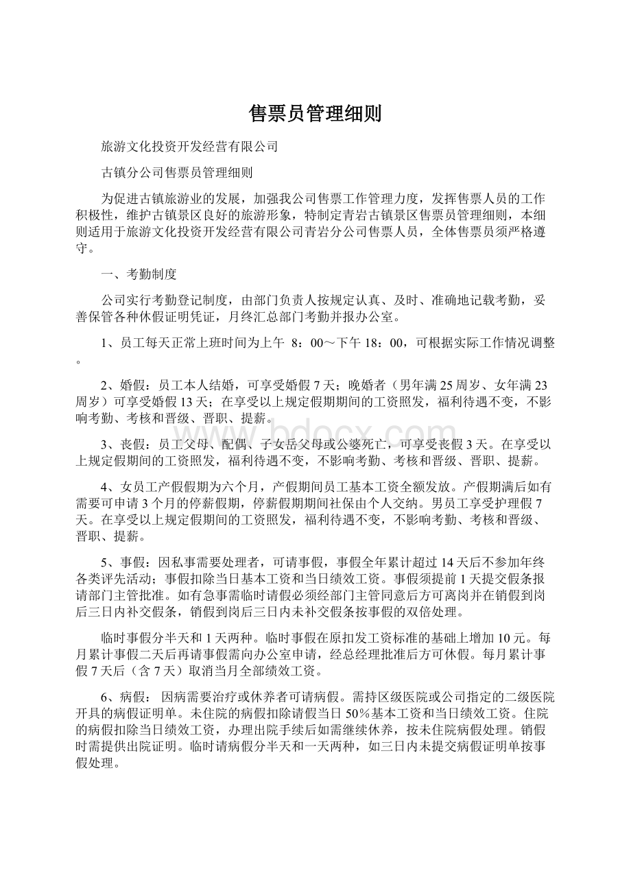 售票员管理细则Word文档格式.docx_第1页