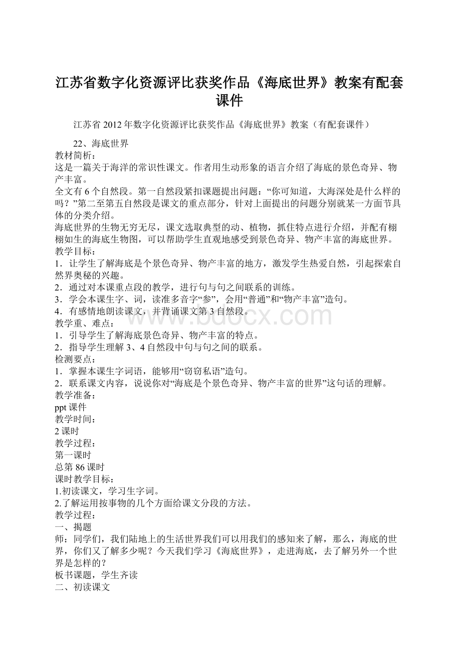 江苏省数字化资源评比获奖作品《海底世界》教案有配套课件Word格式.docx