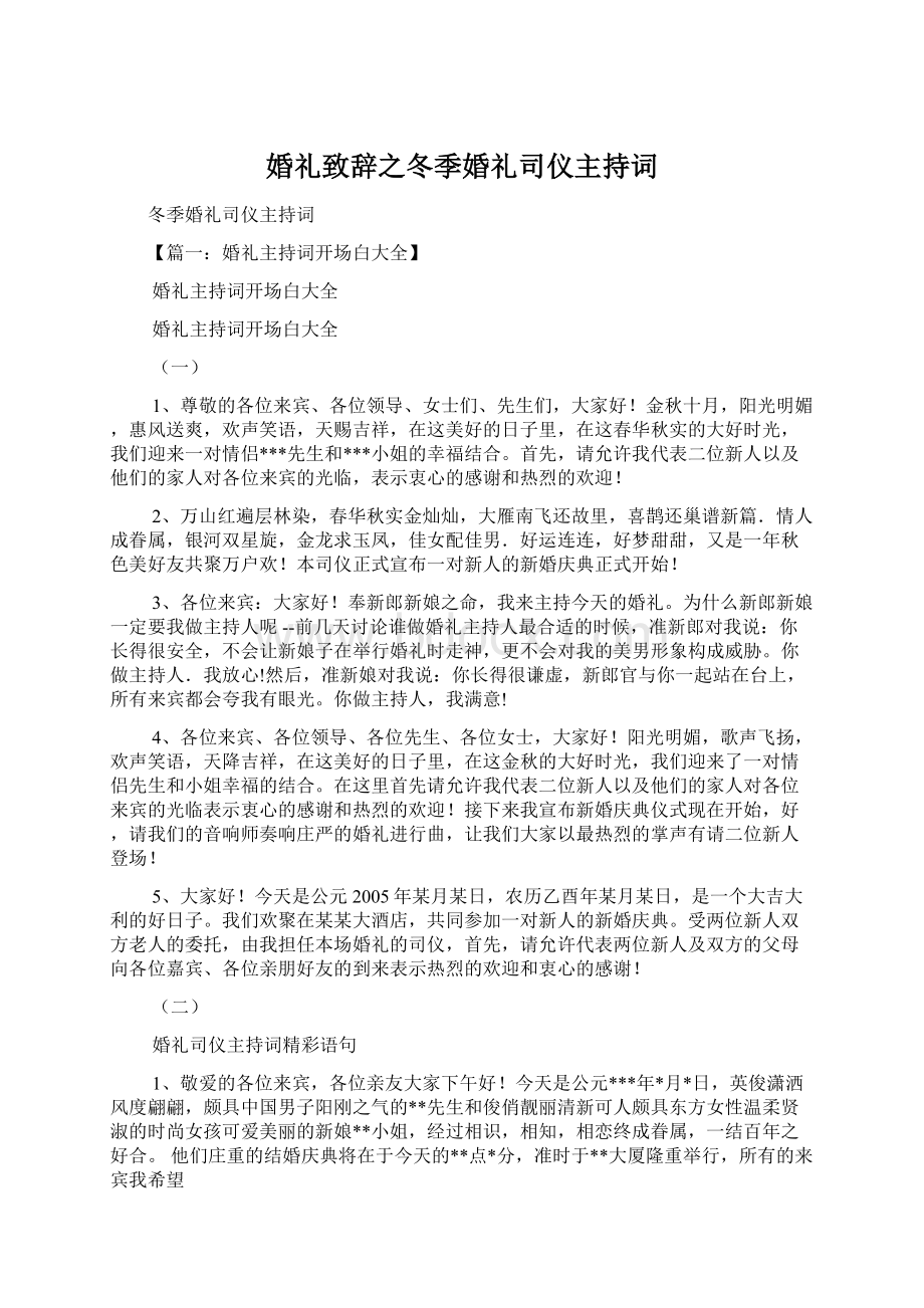 婚礼致辞之冬季婚礼司仪主持词.docx