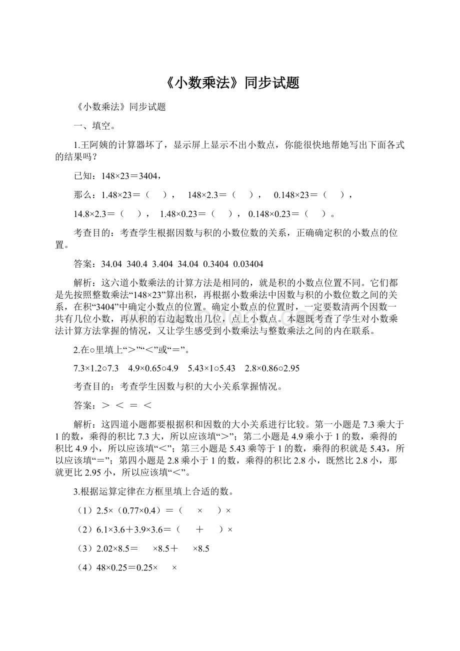 《小数乘法》同步试题文档格式.docx