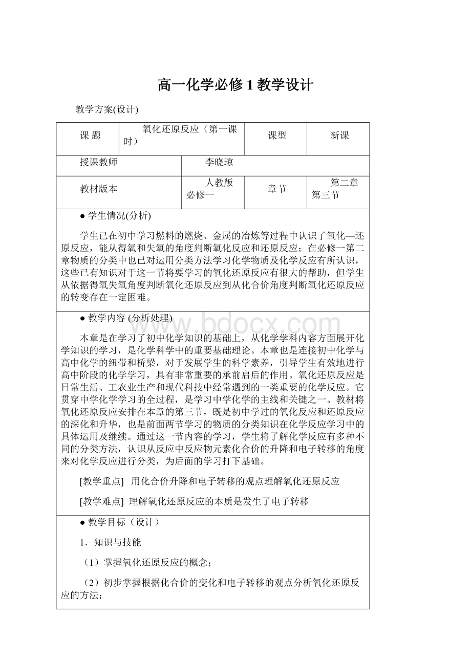 高一化学必修1教学设计Word文件下载.docx_第1页