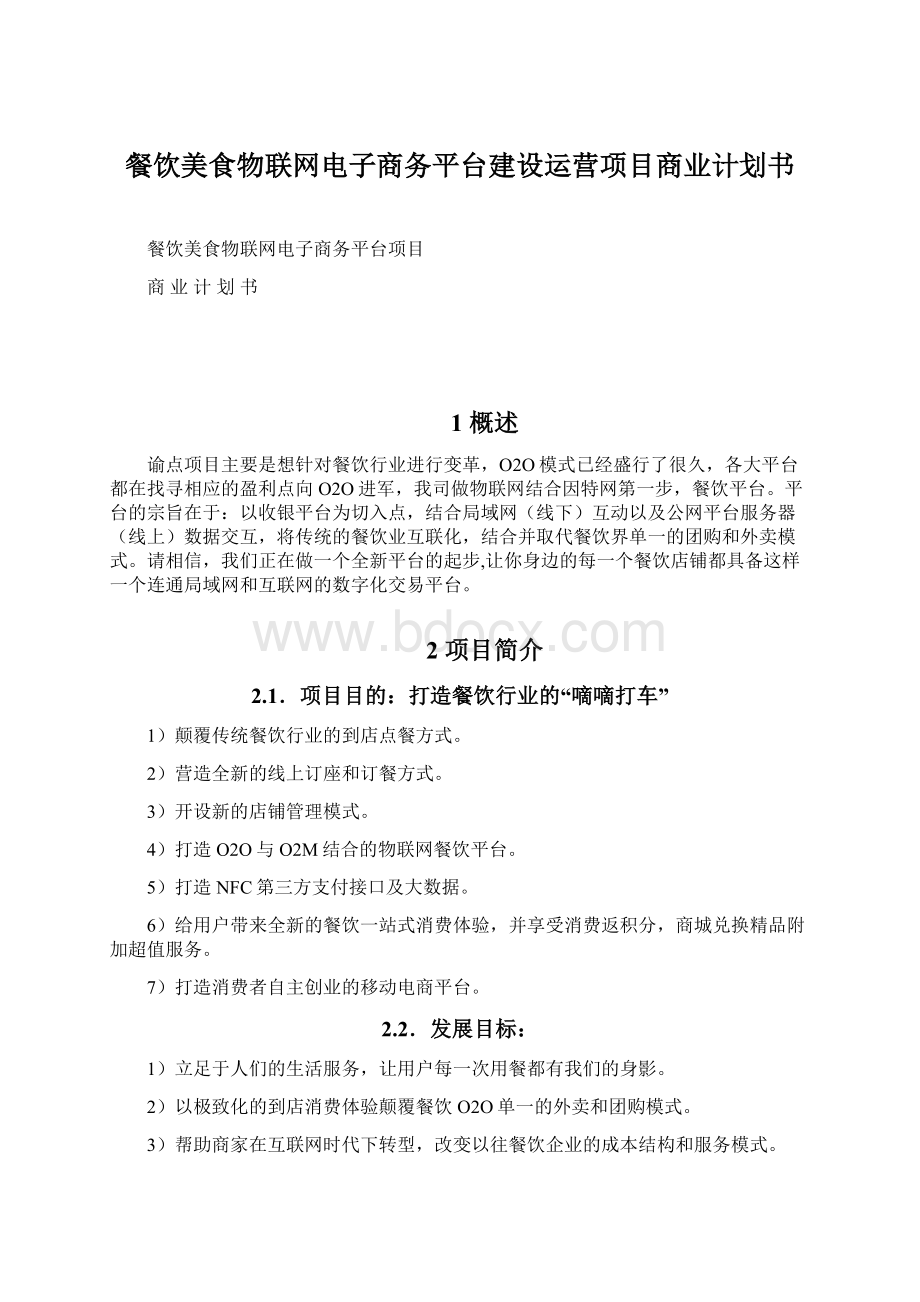 餐饮美食物联网电子商务平台建设运营项目商业计划书Word文档下载推荐.docx